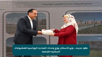 عقود جديدة.. وزير الإسكان يوزع وحدات المبادرة الرئاسية للمشروعات السكنية الضخمة